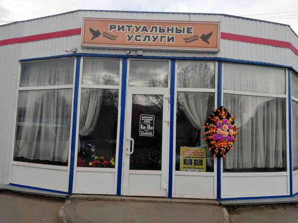 Ритуальный магазин в Курске Ритуальный магазин в Курске